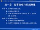 药事管理学视频教程 36讲 西安交通大学